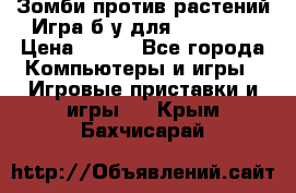 Зомби против растений Игра б/у для xbox 360 › Цена ­ 800 - Все города Компьютеры и игры » Игровые приставки и игры   . Крым,Бахчисарай